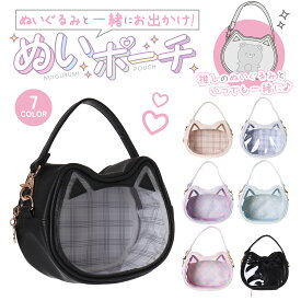 Osel合皮ネコダイカットぬいポーチ / ぬいポーチ ぬいぐるみポーチ 推し活グッズ ぬい収納 推しぬい ポーチ 推しぬいポーチ 推し活 推しごと 推し事 ぬいぐるみ 収納ケース かわいい キャラポーチ コンパクト 小物入れ ギフト