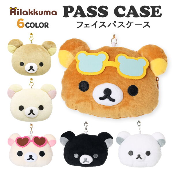 リラックマ フェイスパスケース 定期入れ ICカードケース リール付き ぬいぐるみ かわいい キャラクター グッズ サンエックス Rilakkuma 通勤 通学 子供 大人 レディース メンズ プレゼント ギフト ふわふわ パスケース