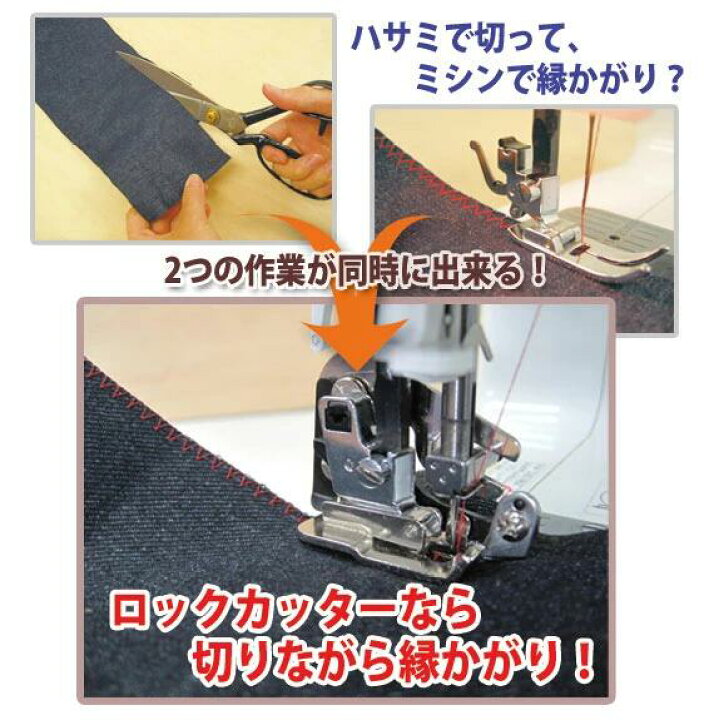 楽天市場】【ロックカッター＆縁かがり押えセット】 ロックカッター 縁 