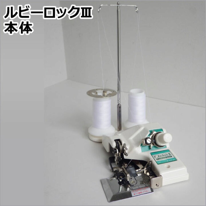 楽天市場】【送料無料】ルビーロック3 ミシンに取り付けてロックミシンのように縁かがり ミシンアクセサリ— ロックミシン 部品 ミシン オーバーロック 4本糸 かがり処理 端縫い : ミシンのお店 アックスヤマザキ 楽天市場】【送料無料】ルビーロック3 ミシンに取り付けてロックミシンのように縁かがり ミシンアクセサリ— ロックミシン 部品 ミシン オーバーロック 4本糸 かがり処理 端縫い : ミシンのお店 アックスヤマザキ