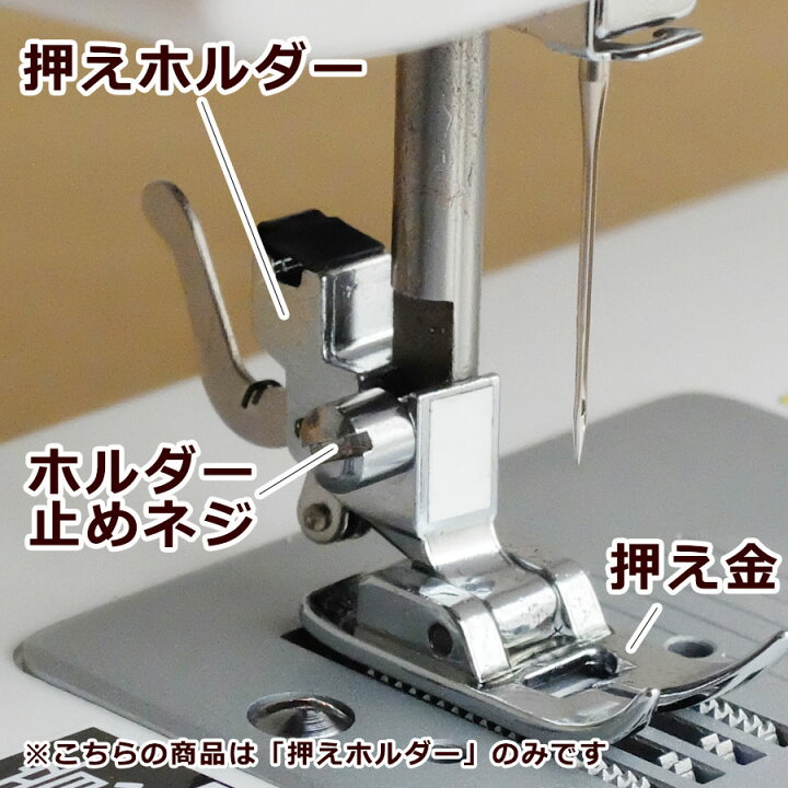 楽天市場】押えホルダー シンガー ミシン部品 ミシンアタッチメント 