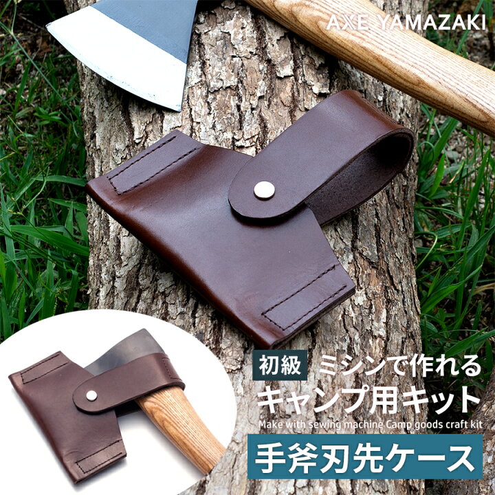 楽天市場】ミシン キャンプ 用 キット 手斧刃先ケース 斧 カバー 保護 