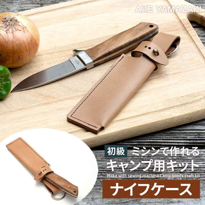 楽天市場】ミシン キャンプ 用 キット ナイフケース ナイフ カバー  