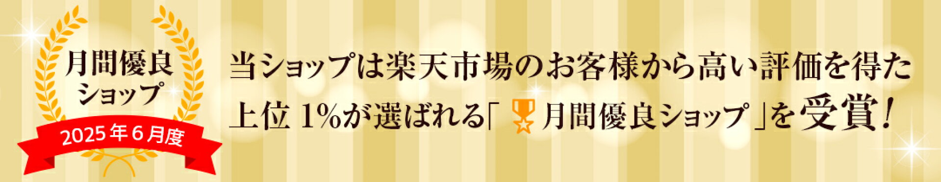 お客様から高い評価を得た月間優良ショップに選ばれました！