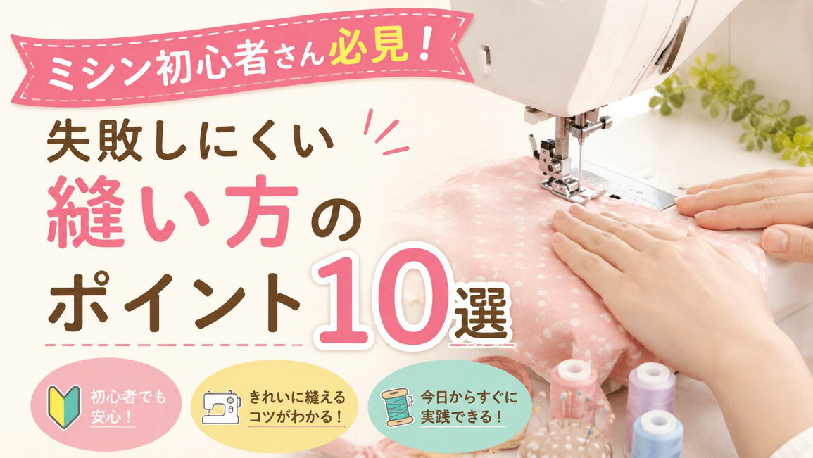楽天市場 | ミシンのお店 アックスヤマザキ - 初心者さん必見！失敗し 