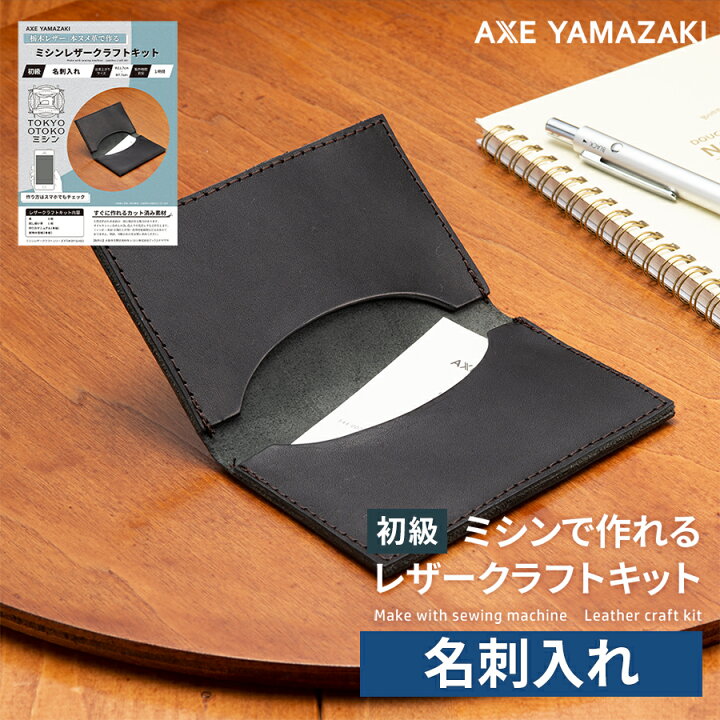 楽天市場】ミシン レザークラフトキット 名刺入れ カード入れ カード 