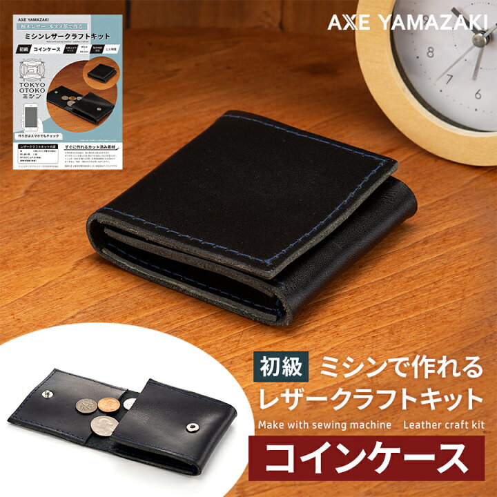 楽天市場】ミシン レザークラフトキット コインケース 小銭入れ 財布  