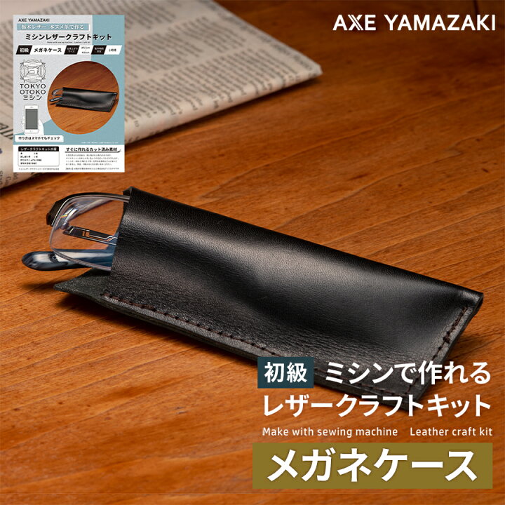 楽天市場】ミシン レザークラフトキット メガネケース 黒 革 ブラック  