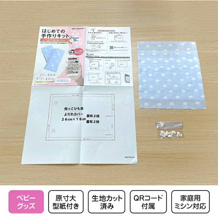 楽天市場 はじめての手作りキット よだれカバー 手作りキット 抱っこひも ミシン 簡単 初心者 型紙 生地 日本製 Qrコード 動画 レシピ ハンドメイド ハンドクラフト 子育てにちょうどいいミシン ベビーグッズ 赤ちゃん 手作り 抱っこ紐 キット アックスヤマザキ