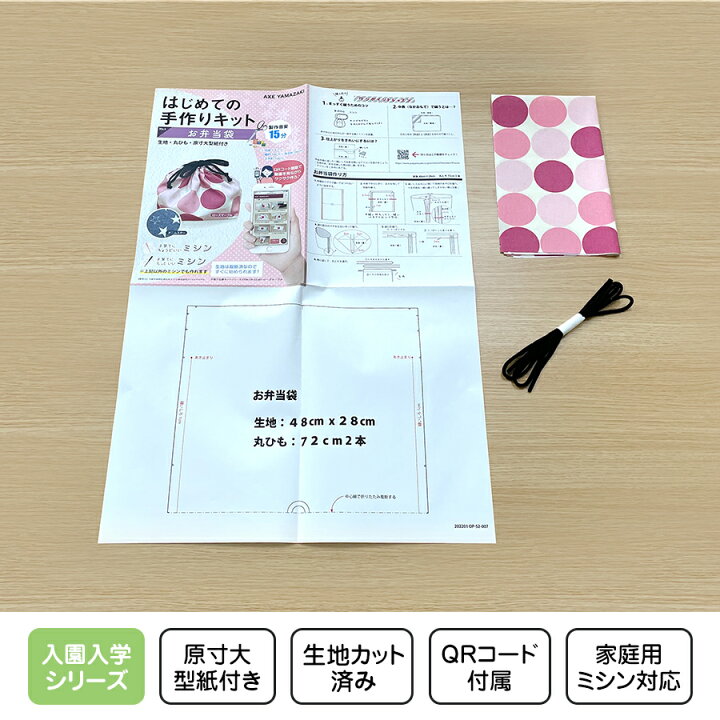 楽天市場 はじめての手作りキット お弁当袋 手作りキット ミシン 簡単 初心者 型紙付 生地 日本製 Qrコード 動画 レシピ ハンドメイド 手芸 ハンドクラフト ランチバッグ 子育てにちょうどいいミシン 入園入学 グッズ セット 手作り キット アックスヤマザキ
