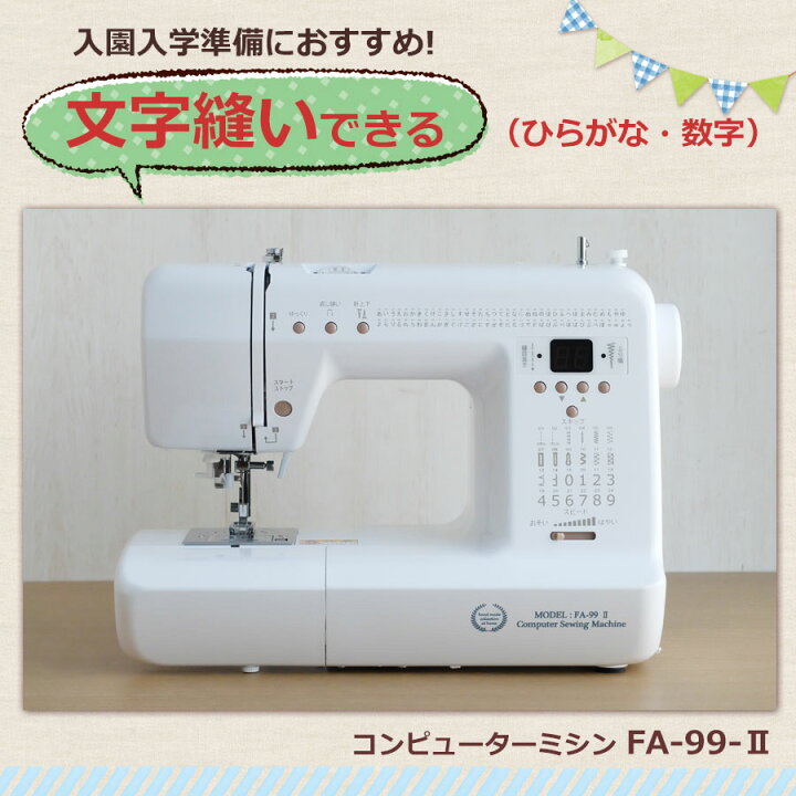楽天市場】文字縫い コンピューターミシン 初心者 おすすめ ミシン FA 