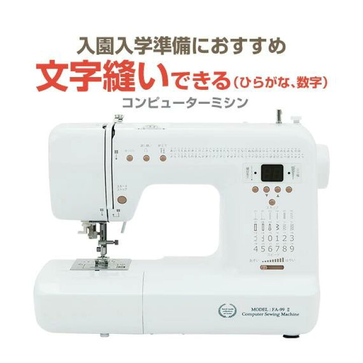 楽天市場】文字縫い コンピューターミシン 初心者 おすすめ ミシン FA 