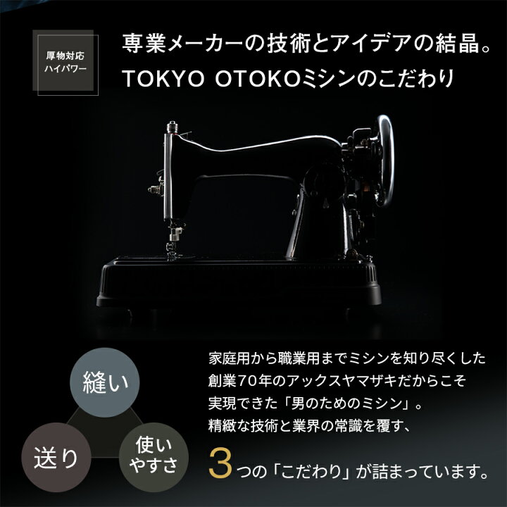 楽天市場】TOKYO OTOKO ミシン OM-01 電動ミシン アックス  