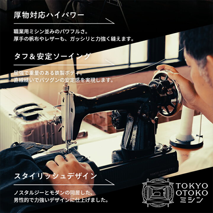 楽天市場】TOKYO OTOKO ミシン OM-01 電動ミシン アックスヤマザキ 