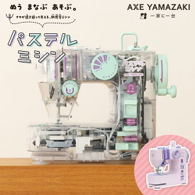 【新発売】 パステルミシン PM-01 アックスヤマザキ ミシン 電子ミシン コンパクトミシン 初心者 コンパクト おすすめ みしん 透明ミシン 家庭科ミシン ピンク かわいい パステル 子ども用 毛糸 人気 ギフト プレゼント ミシン本体 スケルトン 初めて 小学生 5年生 6年生