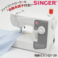 シンガー ミシン QT-20 自動糸調子 フットコントローラー付 電動ミシン 簡単 小型 ミシン本体 シンガーミ…