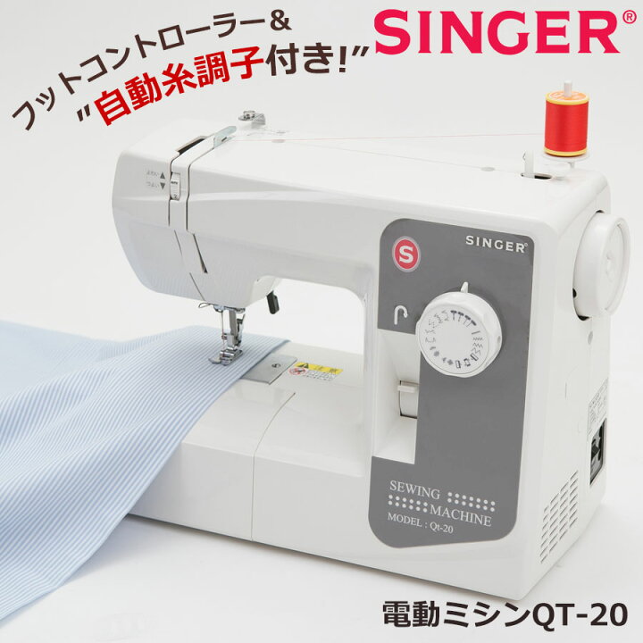 楽天市場 シンガー ミシン Qt 自動糸調子 フットコントローラー付 電動ミシン 簡単 小型 ミシン本体 シンガーミシン L 初心者 おすすめ みしん 初めてのミシン オススメ 糸調子 コンパクトミシン 手芸 ハンドメイド ミシンのお店 アックスヤマザキ