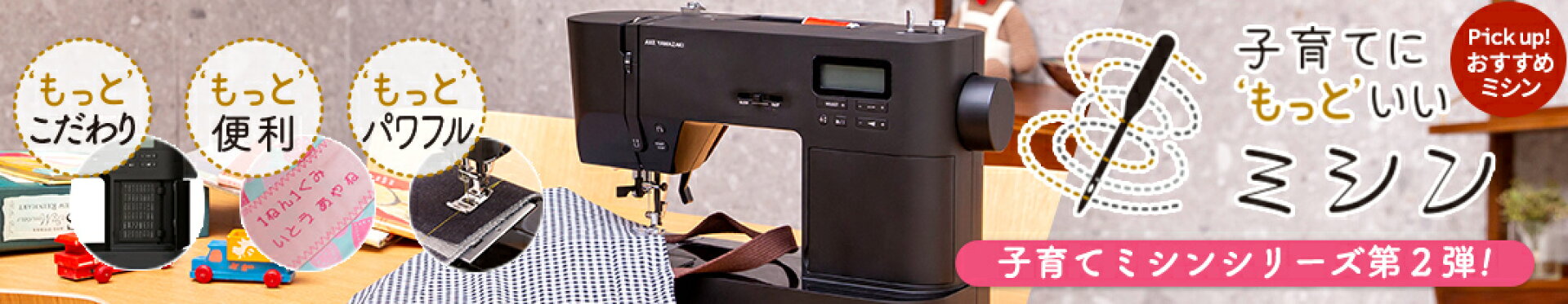 子育てにもっといいミシン