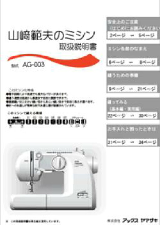 楽天市場】【 説明書 】 山崎範夫の電子ミシン AG-005 AG-002 AG-002N 