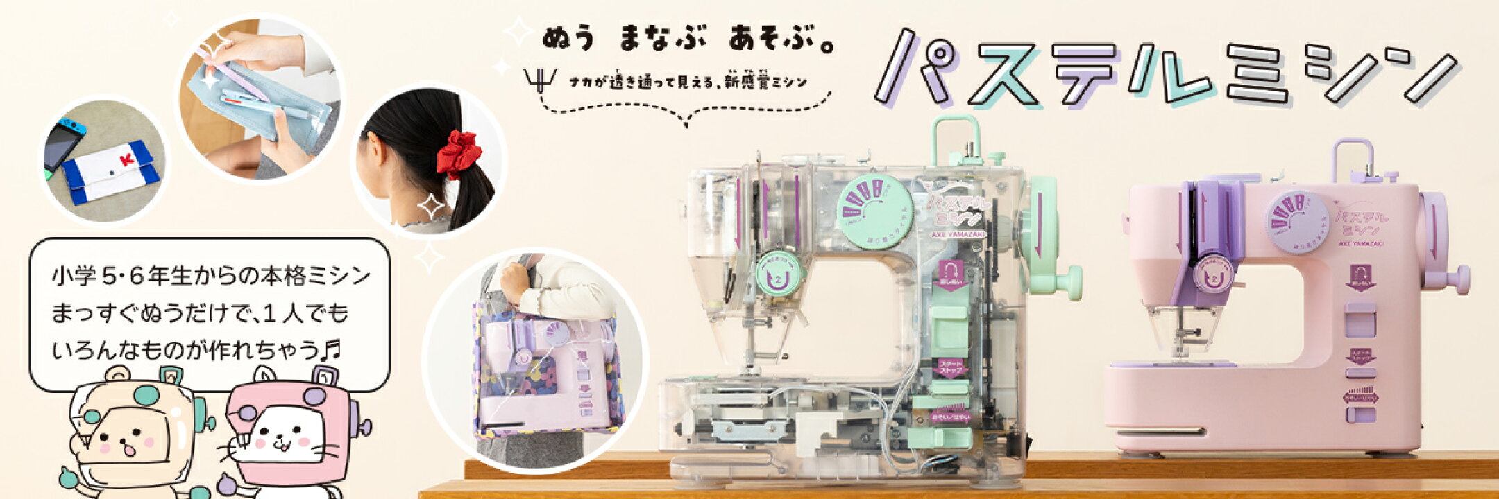 パステルミシン