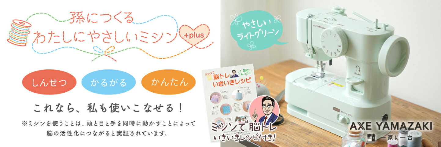 楽天市場 | ミシンのお店 アックスヤマザキ - ミシンを末永くご使用し 