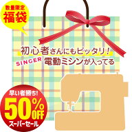 50％OFF【 シンガー 電動ミシン福袋 】 楽天スーパーSALE 半額 ミシン ミシン本体 フットコントローラー …