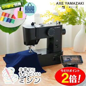 P2倍★8色糸特典// 子育てにちょうどいいミシン +plus プラス MM-10 II / MM-20 アックスヤマザキ ミシン 電動ミシン コンパクトミシン 初心者 コンパクト おすすめ 黒 ブラック シンプル かんたん 刺繍 人気 電子ミシン ギフト プレゼント ミシン本体 みしん