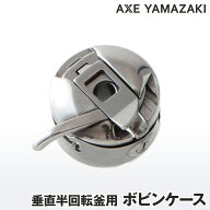 【 ボビンケース 】 垂直半回転釜 ミシン 釜 ボビン 下糸 シンガー 部品 アックスヤマザキ ミシンアクセ…