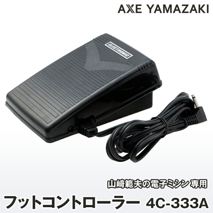 楽天市場】山崎範夫の電子ミシン専用 フットコントローラー 【 4C-333A