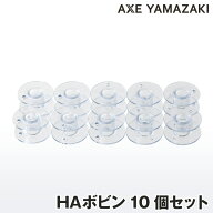 【HAボビン10個セット】 ボビン HA プラスチックボビン ミシン下糸 シンガーミシンボビン ミシン ボビン …