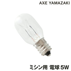 ミシン用電球5W 照明ランプ 5W シンガーミシン アックスヤマザキ 手元を明るく照らす メンテナンス用品 5ワット