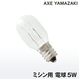 ミシン用電球5W 照明ランプ 5W シンガーミシン アックスヤマザキ 手元を明るく照らす メンテナンス用品 5ワット