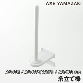 【ポスト投函】糸立て棒 ミシン 部品 AG 山崎ミシン アックスヤマザキ 山崎範夫の電子ミシン 糸たて 糸コマ