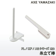 【ポスト投函】糸立て棒 ミシン 部品 AG FL-565 FL-588 FL-30 MF-10 MF-30 山崎ミシン アックスヤマザキ …