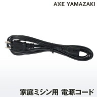家庭用ミシン 電源コード シンガーミシン アックスヤマザキ 純正部品 ミシン電源コード コンセント ミシ…