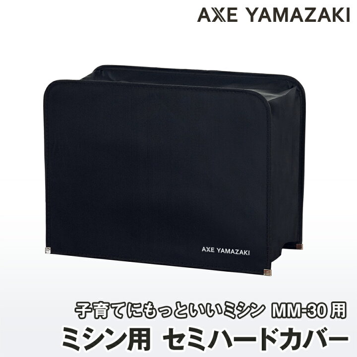 楽天市場】ミシン用 セミハードカバー 専用 MM-30 子育てにもっといい 