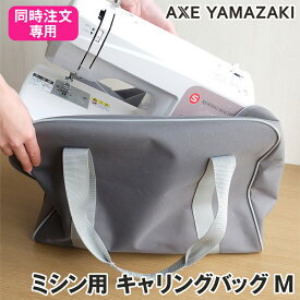 【同時注文専用】ミシン用 キャリングバッグ【Mサイズ】 MM-30 MF-100 MF-202EX QT-10 QT-20 対応 l 持ち運ぶ ミシン かばん バッグ 収納 コンパクト キャリーバッグ