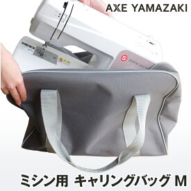 ミシン用 キャリングバッグ【Mサイズ】MM-30 MF-100 MF-202EX QT-10 QT-20 対応 l バッグ ミシンバッグ 持ち運ぶ ミシン かばん バッグ 収納 コンパクト キャリーバッグ