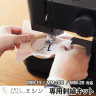 【MM-10 MM-20 専用★ 刺繍キット】 子育てにちょうどいいミシン専用 MM-10 MM-10II MM-20 名入れ 刺しゅ…