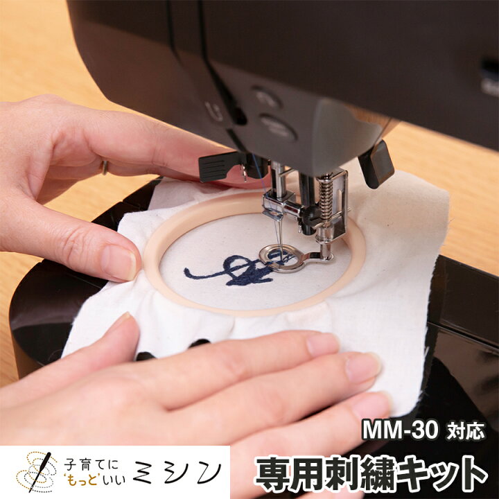 楽天市場】【MM-30専用☆ 刺繍キット】子育てにもっといいミシン専用  