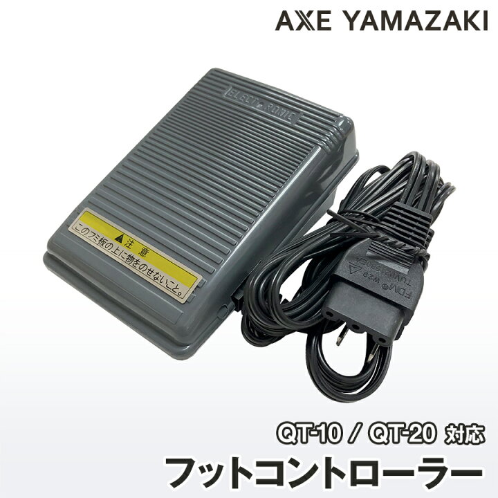 楽天市場】フットコントローラー 電源コード一体型 ミシンQT-10 QT-20 