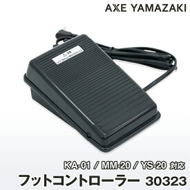 フットコントローラー ミシン 足踏み ペダル コントローラー 速度 スピード 調節 大人のための、気分がアガるミシン 専用 気分が上がるミシン KA-01 子育てにちょうどいいミシン +plus MM-20 パステルミシン PM-01 対応