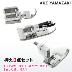 押え3点セット 押さえセット 『 ファスナー押え 縁かがり押え まつり縫い押え 』 家電 生活家電 ミシン関連商品 押え ミシン部品 裁縫 アックスヤマザキ シンガーミシン アタッチメント お得 便利