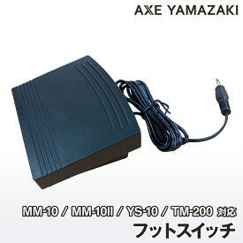 フットスイッチ 子育てにちょうどいいミシンMM-10 MM-10II YS-10 TM-200