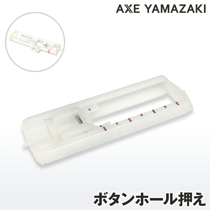 楽天市場 ボタンホール押えミシンアクセサリー ボタン穴 シンガーミシン ミシン 部品 押え ボタンホール ボタンつけ ボタン ミシンのお店 アックスヤマザキ