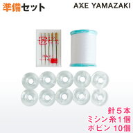【ミシン準備セット】 ミシン糸 ボビン ミシン針 5本セット ボビン10個セット 糸こま 針 セット 部品 ミ…