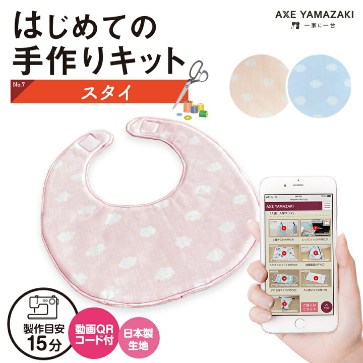 楽天市場 はじめての手作りキット スタイ 手作りキット ミシン 簡単 初心者 型紙 生地 日本製 Qrコード 動画 レシピ ハンドメイド 手芸 ハンドクラフト よだれかけ 子育てにちょうどいいミシン ベビー 赤ちゃん グッズ 手作り キット ビブ 裁縫 アックスヤマザキ
