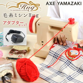 毛糸ミシンHug ハグ KM-01A ミシン 【アダプター付き】毛糸で簡単に縫える　安全針ガード 子供
