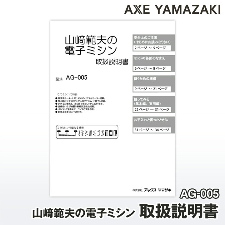 楽天市場】【 説明書 】 山崎範夫の電子ミシン AG-005 AG-002 AG-002N 