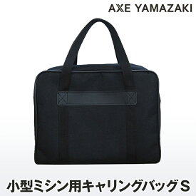 ミシン用 キャリングバッグ【Sサイズ】 MM-10 MM-10II YS-10 KA-01 ME-20 ME-25 TM-100 TM-200 QT-50 TH-20 KM-02 KM-01 KM-10 KOM-10 対応 黒色 l 持ち運び ミシン かばん バッグ 収納 コンパクト キャリーバッグ